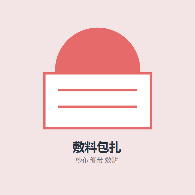 敷料护理