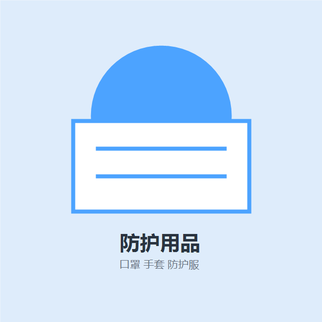 防护用品